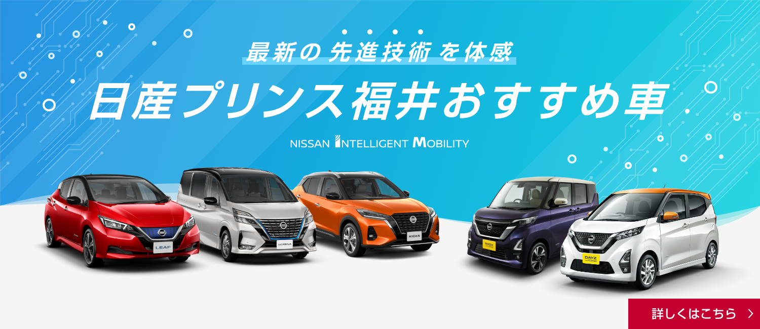 日産プリンス福井販売株式会社 Top