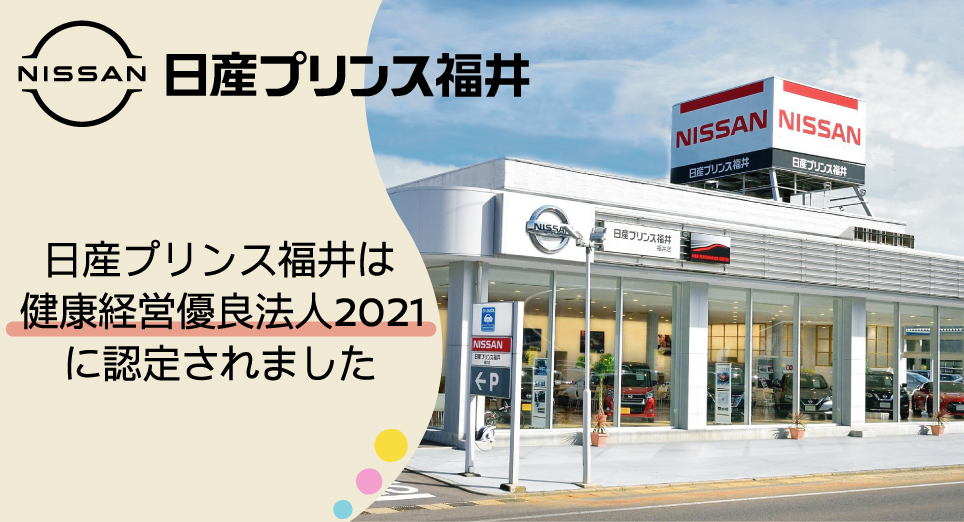 日産プリンス福井販売株式会社 Top